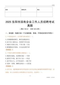 2025東陽市國企招聘考試真題