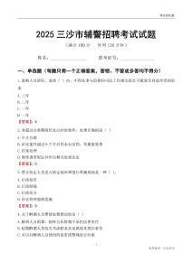 2025三沙辅警考试试题