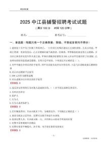 2025中江輔警考試試題
