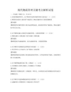 现代物流管理关键考点解析试卷