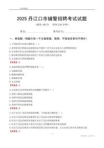 2025丹江口輔警考試試題