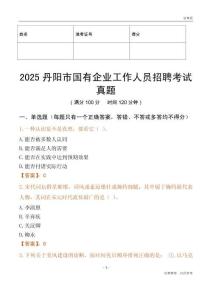 2025丹陽市國企招聘考試真題