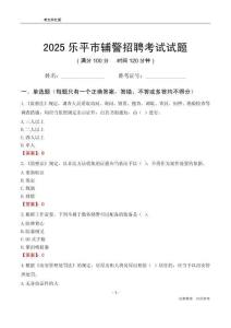 2025樂平輔警考試試題