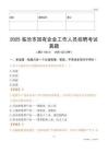 2025临沧市国企招聘考试真题