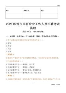 2025临沧市国企招聘考试真题