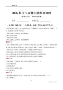 2025臨汾輔警考試試題