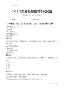 2025臨江輔警考試試題