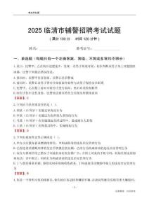 2025臨清輔警考試試題