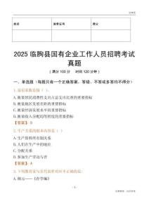 2025臨朐縣國企招聘考試真題
