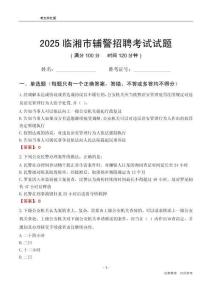 2025臨湘輔警考試試題