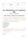 2025臨猗縣國企招聘考試真題