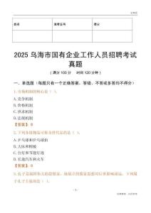 2025烏海市國企招聘考試真題