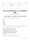 2025介休市国企招聘考试真题