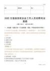2025五蓮縣國企招聘考試真題