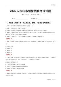 2025五指山輔警考試試題