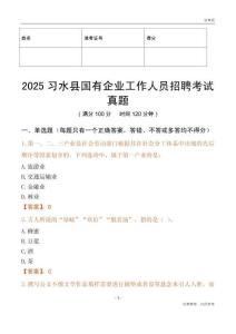 2025習水縣國企招聘考試真題