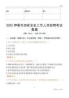2025伊春市国企招聘考试真题