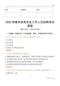 2025伊春市国企招聘考试真题