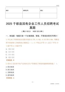 2025于都縣國企招聘考試真題