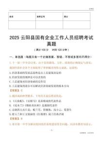 2025云陽縣國企招聘考試真題