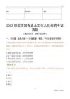 2025保定市国企招聘考试真题