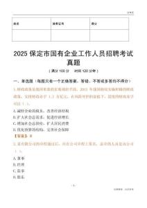 2025保定市國企招聘考試真題