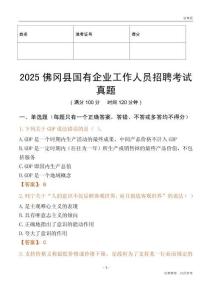 2025佛岡縣國企招聘考試真題