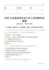 2025公安縣國企招聘考試真題