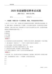 2025佳县辅警考试试题