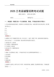 2025蘭考輔警考試試題