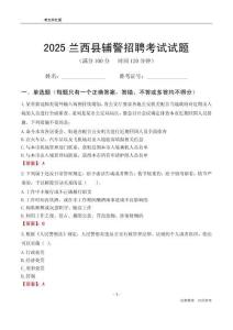 2025蘭西輔警考試試題
