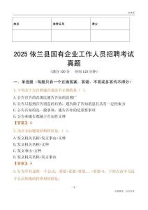 2025依蘭縣國企招聘考試真題
