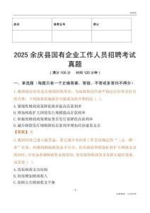 2025余慶縣國企招聘考試真題