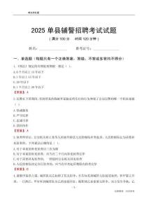 2025单县辅警考试试题