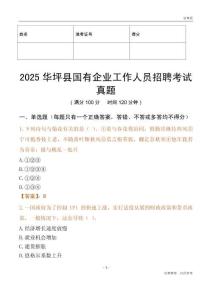 2025華坪縣國企招聘考試真題