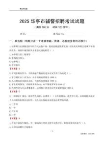 2025華亭輔警考試試題