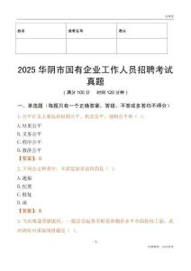 2025華陰市國企招聘考試真題