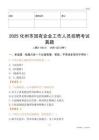 2025化州市国企招聘考试真题