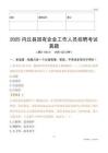 2025内丘县国企招聘考试真题