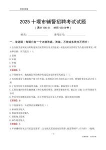 2025十堰輔警考試試題