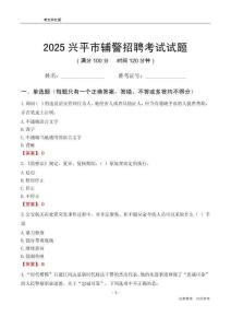 2025興平輔警考試試題