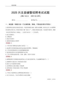 2025興文輔警考試試題