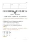 2025古田縣國企招聘考試真題