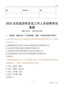 2025古田县国企招聘考试真题