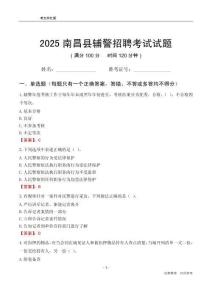 2025南昌縣輔警考試試題