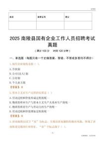 2025南陵縣國企招聘考試真題
