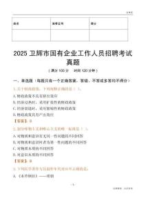 2025衛輝市國企招聘考試真題