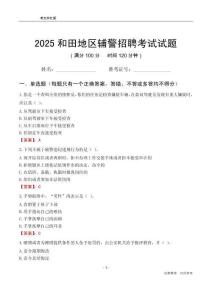 2025和田辅警考试试题