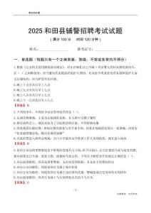 2025和田县辅警考试试题