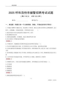 2025呼和浩特輔警考試試題